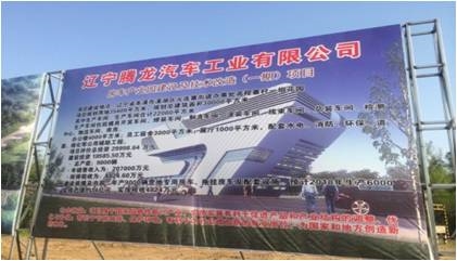 辽宁腾龙汽车 房车产业园工程